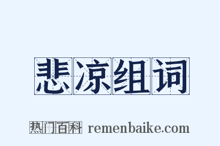 悲凉组词是什么意思的图片